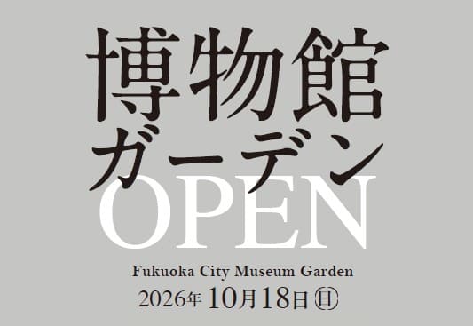 福岡市博物館ガーデンオープン記念イベント