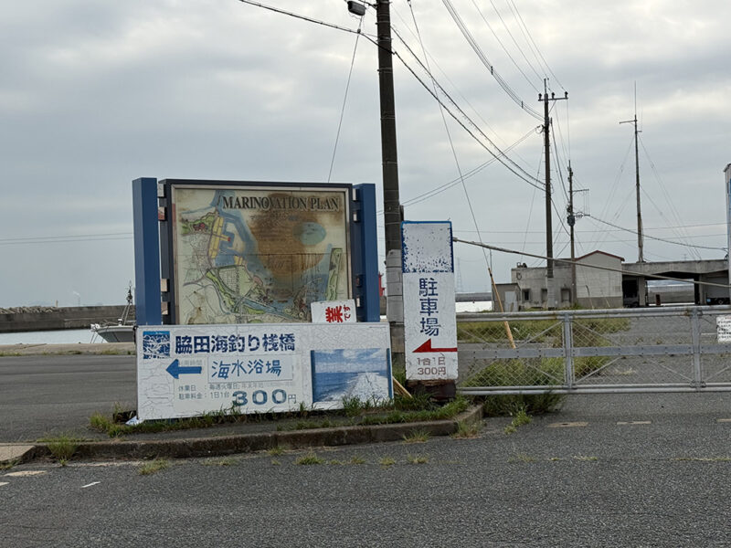 脇田海釣り桟橋までのアクセス
