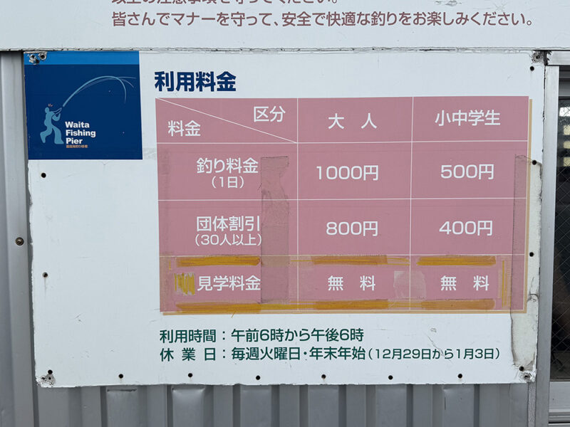 脇田海釣り桟橋利用料金
