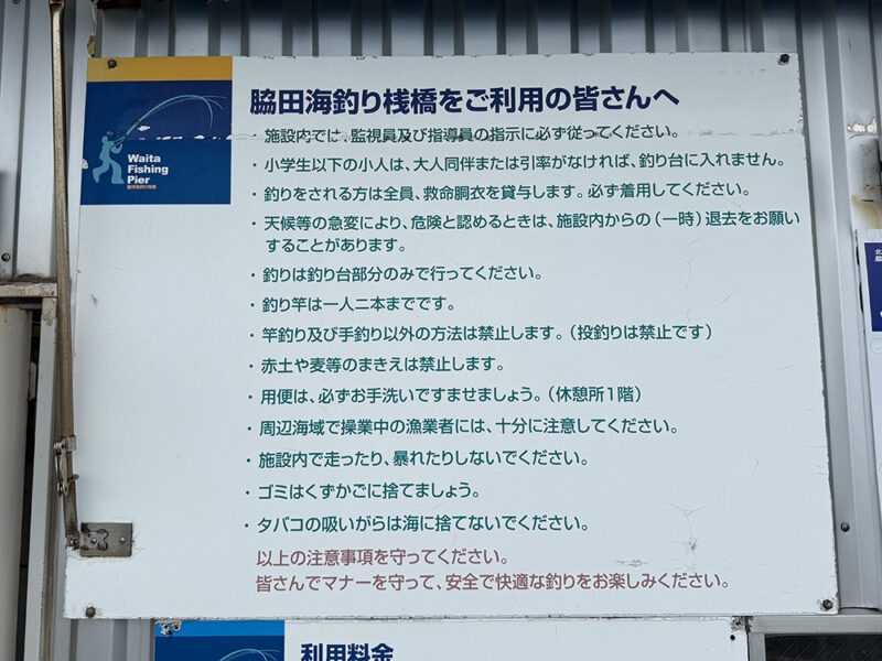 脇田海釣り桟橋　注意事項