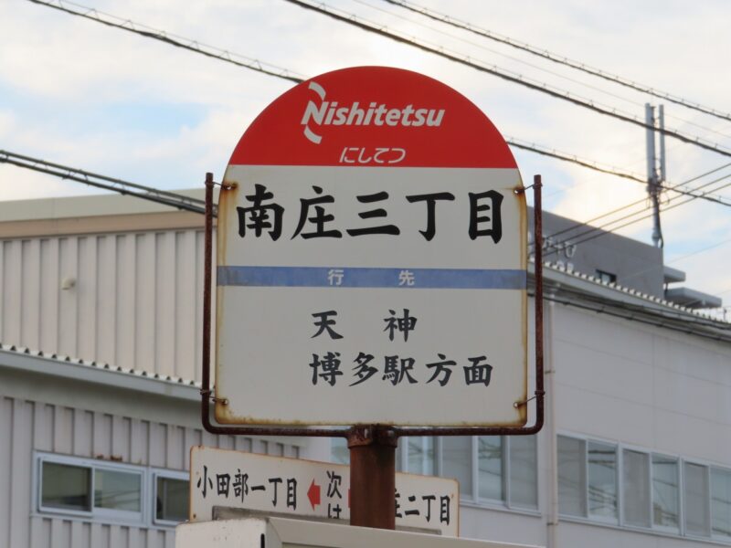 人口密集地のエアポケット？注目してほしい「南庄三丁目」【福岡市早良区】
