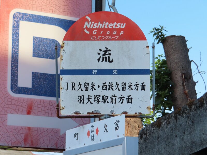 親しまれてきた路線の廃止と、新たな交通ルートの誕生。「流」バス停【福岡県筑後市】