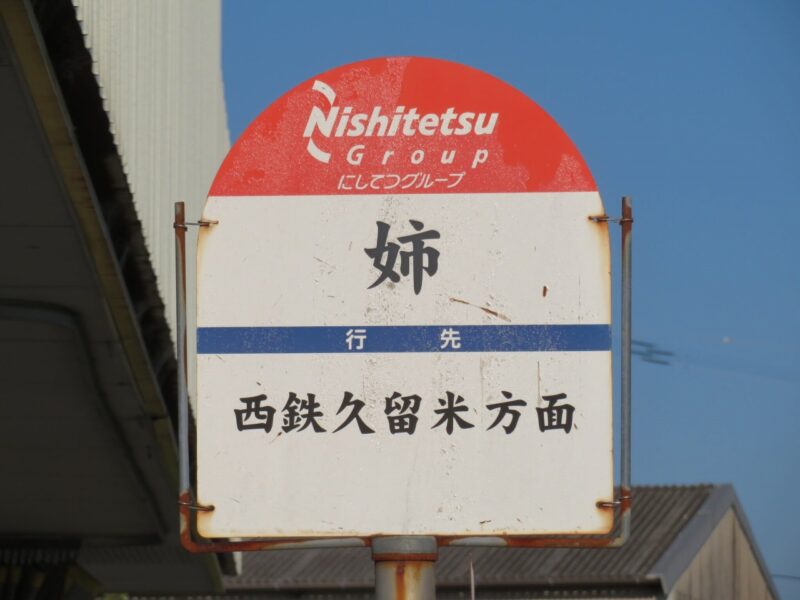 前後の違いを探そう「姉」バス停【佐賀県神埼市】