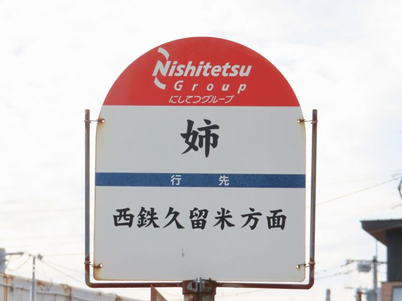 前後の違いを探そう「姉」バス停【佐賀県神埼市】