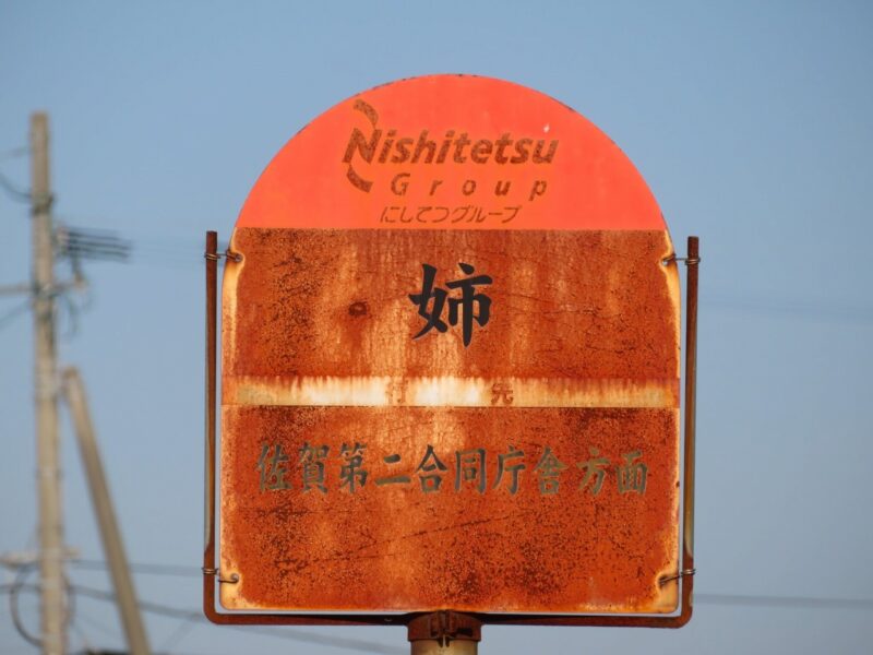 前後の違いを探そう「姉」バス停【佐賀県神埼市】