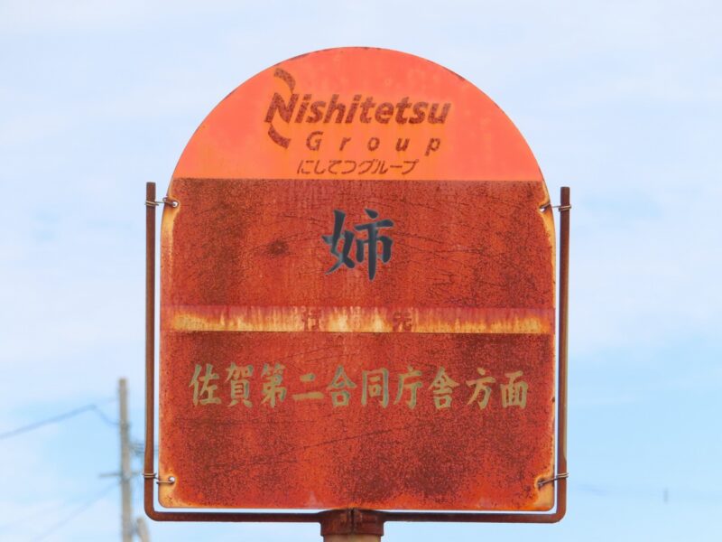 前後の違いを探そう「姉」バス停【佐賀県神埼市】