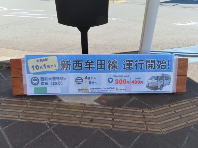 親しまれてきた路線の廃止と、新たな交通ルートの誕生。「流」バス停【福岡県筑後市】