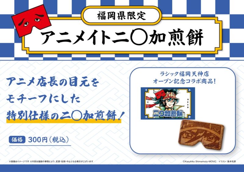 アニメイト_にわかせんぺいPOP