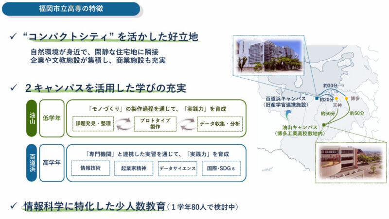 福岡市は2029年春の市立高専開校で高度デジタル人材育成を目指す