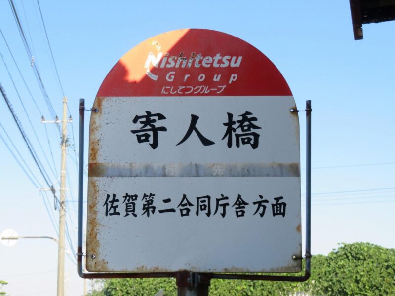 前後の違いを探そう「姉」バス停【佐賀県神埼市】
