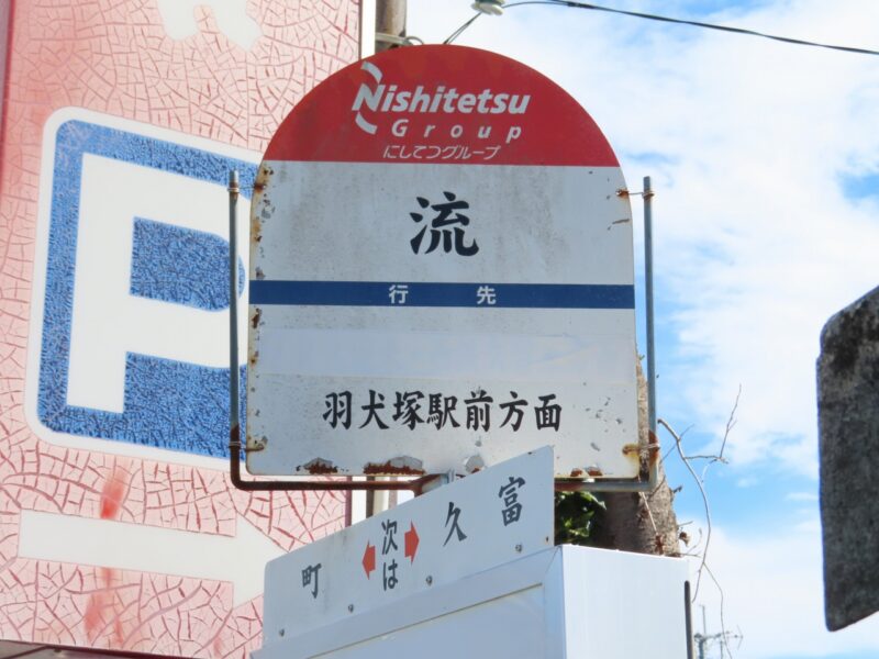 親しまれてきた路線の廃止と、新たな交通ルートの誕生。「流」バス停【福岡県筑後市】