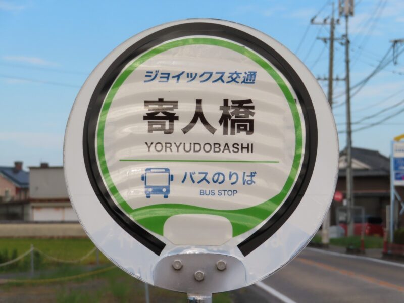 前後の違いを探そう「姉」バス停【佐賀県神埼市】