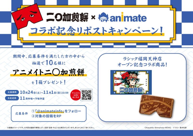 アニメイト_にわかせんぺいリポストキャンペーン