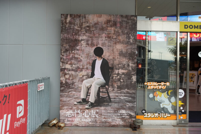 恐怖心展_フライヤー