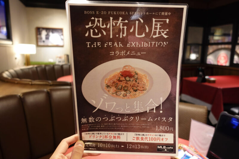 恐怖心展_コラボメニュー