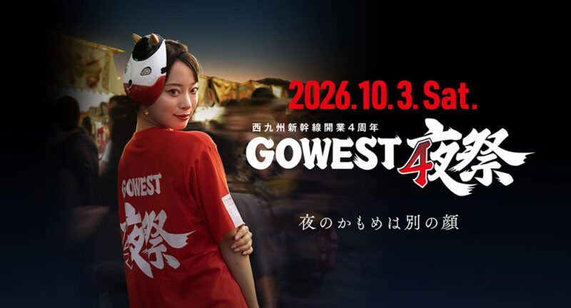 西九州新幹線開業周年イベント「GO WEST」について