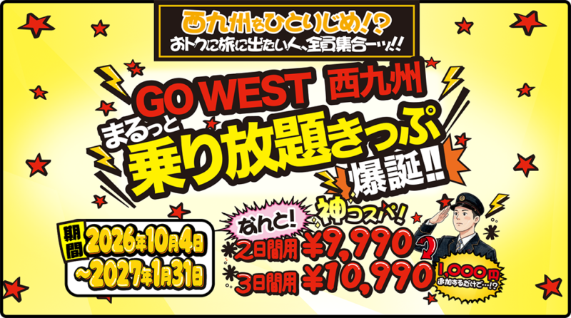 「GO WEST 西九州まるっと乗り放題きっぷ」のご紹介