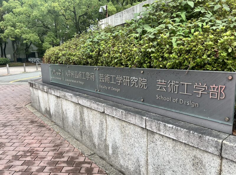 芸術と工学を学ぶ場所。九州大学大橋キャンパスとは