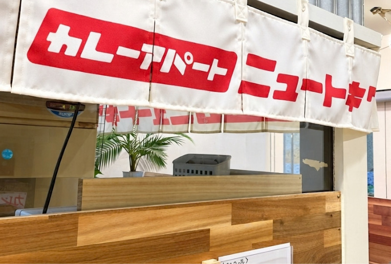 カレーアパート ニュートキワ_外観3
