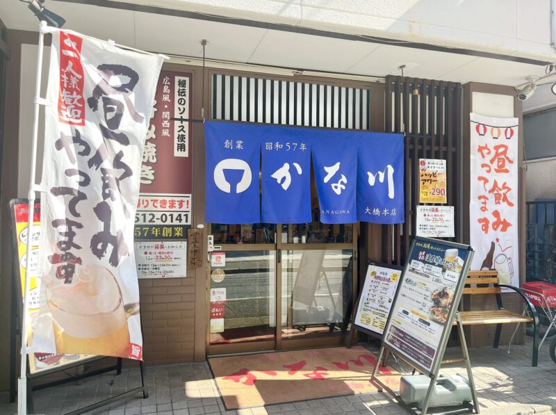 軽い一杯にも、気の合う友人とのランチにも。熱々の鉄板料理で乾杯!「かな川 大橋本店」