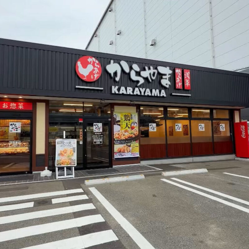 からやま 博多東那珂店