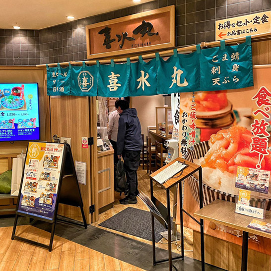 喜水丸(きすいまる)ソラリアステージ天神店