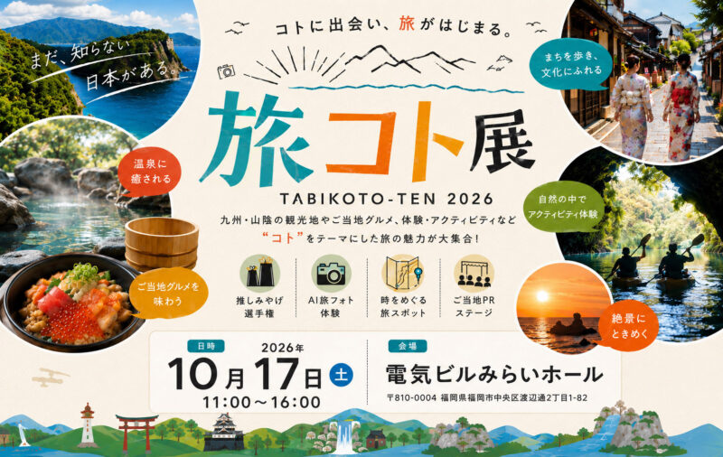 【入場無料】福岡「旅コト展」10月17日開催！宿泊券が当たる抽選会も