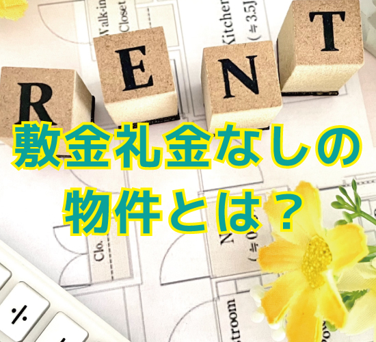 敷金礼金なし物件はやめたほうがいい?デメリットを解説 – 不動産Leap Up!|不動産のお役立ち情報メディア