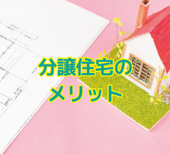 分譲住宅とは?建売住宅との違いや分譲住宅に向いている人、メリットデメリットについて – 不動産Leap Up!|不動産のお役立ち情報メディア