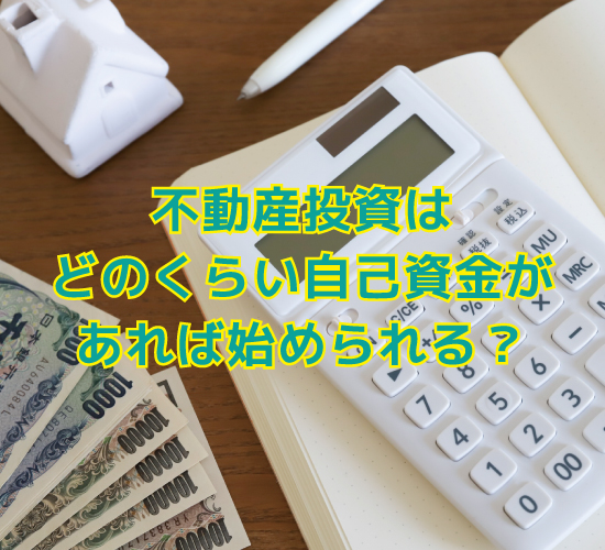 不動産投資の自己資金