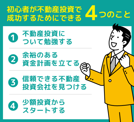 不動産投資の初心者向け完全ガイド!失敗しない始め方と秘訣を紹介