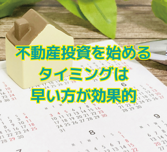 不動産投資を始めるタイミング