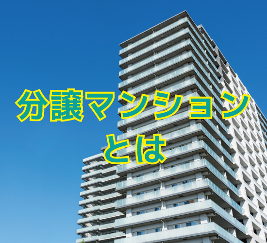 分譲マンションとは