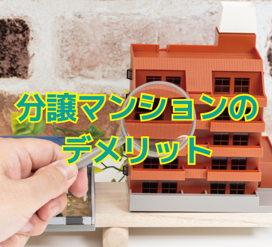 分譲マンションのデメリット