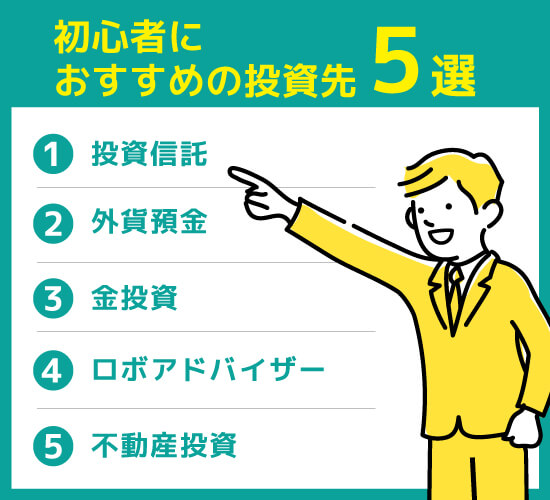 初心者におすすめの投資先5選