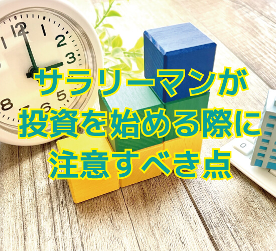 サラリーマンが投資を始める際に注意すべき点