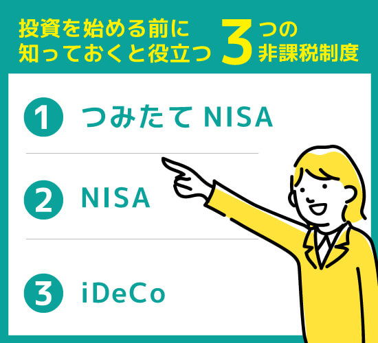 投資を始める前に知っておくと役立つ3つの非課税制度