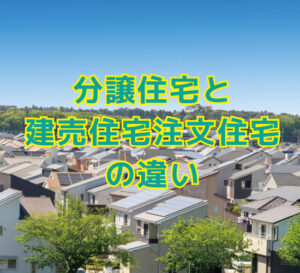 分譲住宅とは?建売住宅との違いや分譲住宅に向いている人、メリットデメリットについて - 不動産Leap Up!|不動産のお役立ち情報メディア