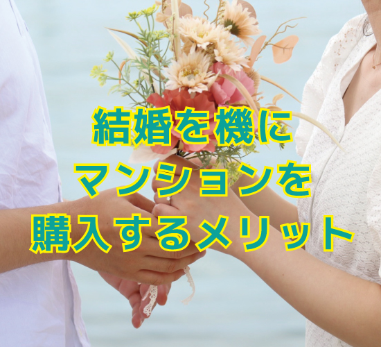 結婚を機にマンションを購入するメリット