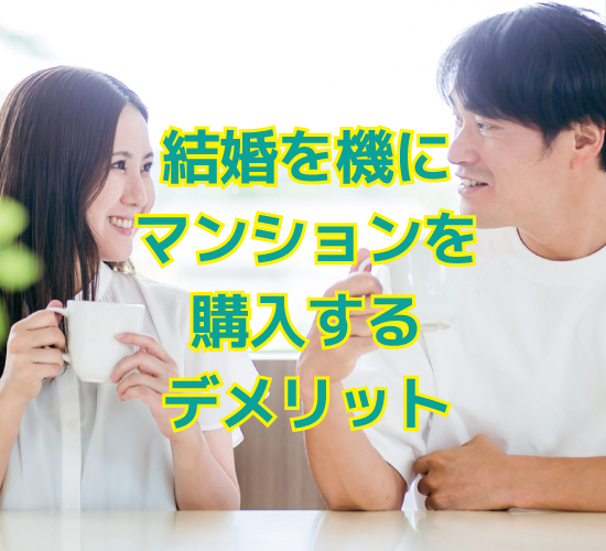 結婚を機にマンションを購入するデメリット