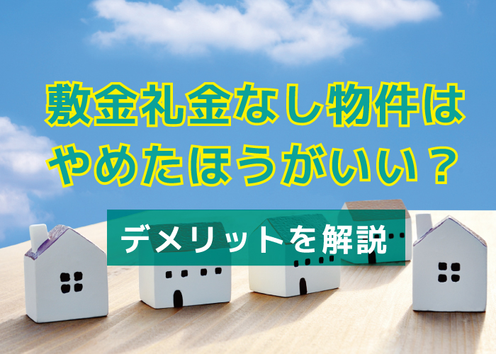 敷金礼金なし物件はやめたほうがいい？デメリットを解説 – 不動産Leap Up!｜不動産のお役立ち情報メディア