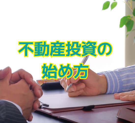 不動産投資の始め方