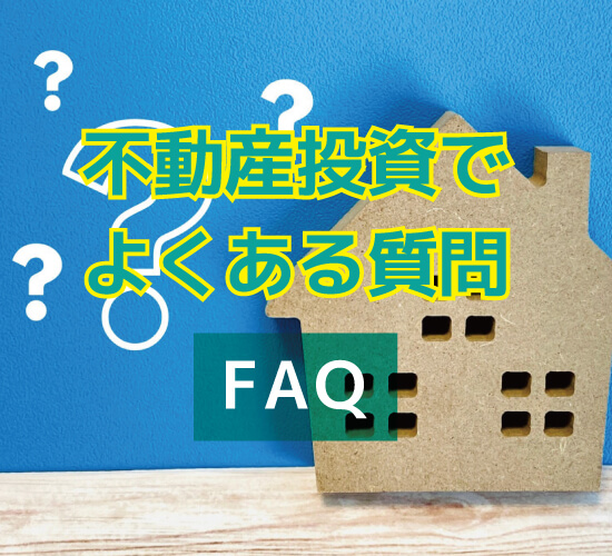 不動産投資でよくある質問（FAQ)