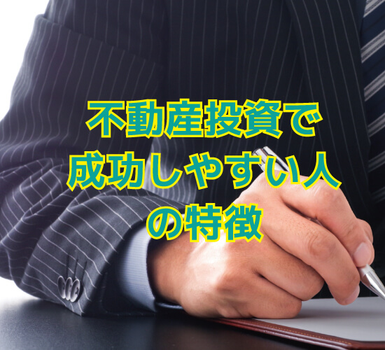 不動産投資で成功しやすい人の特徴