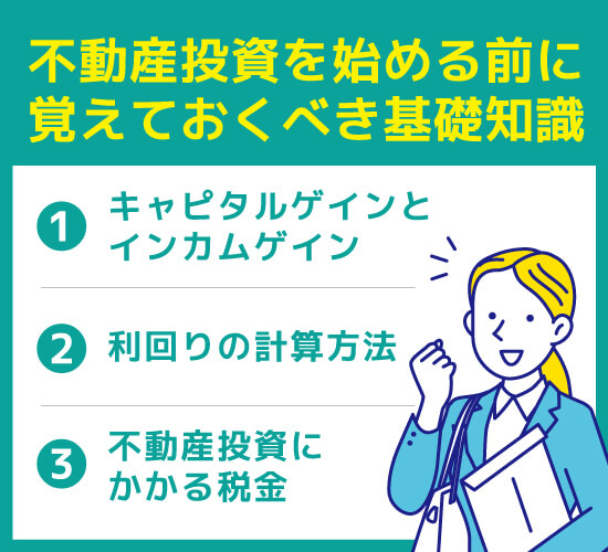 不動産投資を始める前に覚えておくべき基礎知識