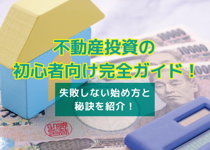 【初心者向けガイド】不動産投資の始め方は？基礎知識や成功の秘訣もご紹介！