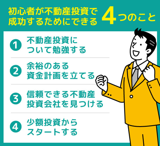 初心者が不動産投資で成功するためにできる4つのこと