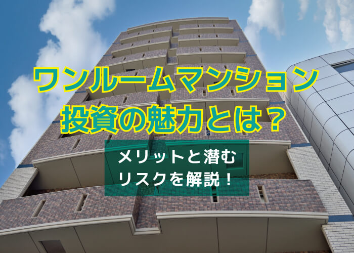 ワンルームマンション投資とは？メリットやリスクも解説！