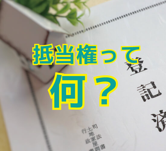 抵当権って何？