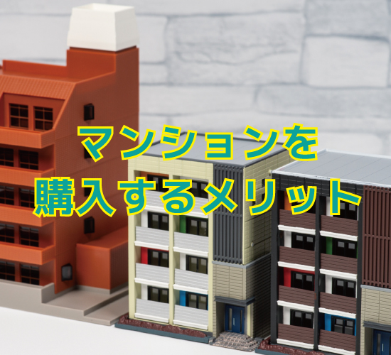 マンションを購入するメリット